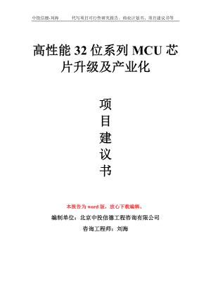 高性能32位系列MCU芯片升级及产业化项目建议书写作模板.doc