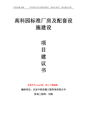 高科园标准厂房及配套设施建设项目建议书写作模板.doc