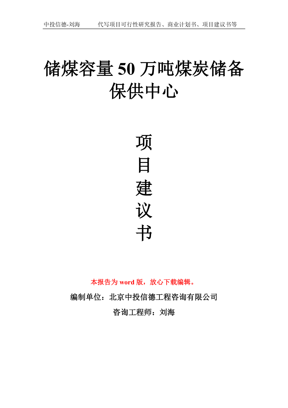 储煤容量50万吨煤炭储备保供中心项目建议书写作模板.doc_第1页