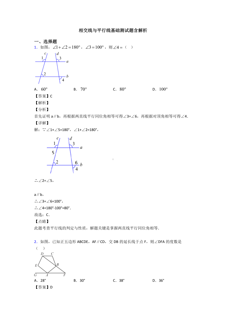 相交线与平行线基础测试题含解析.doc_第1页