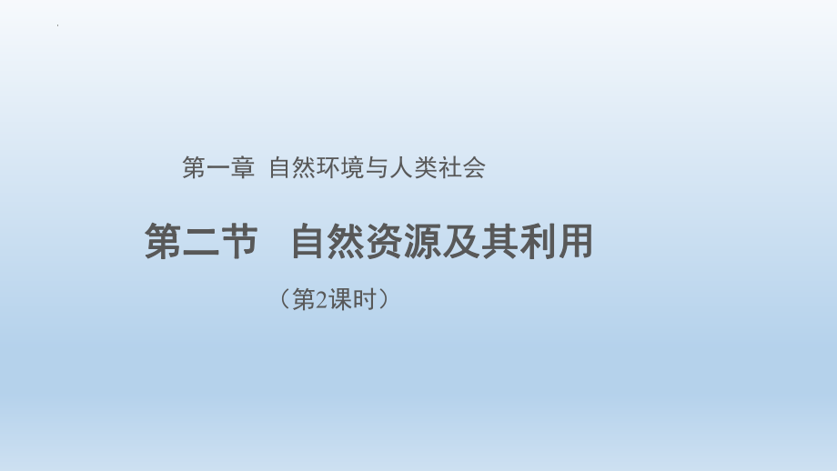 1.2自然资源及其利用（第2课时）ppt课件-2023新人教版（2019）《高中地理》选择性必修第三册.pptx_第1页