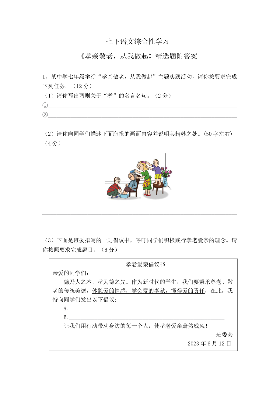 七下语文综合性学习《孝亲敬老从我做起》精选题（附答案）.docx_第1页