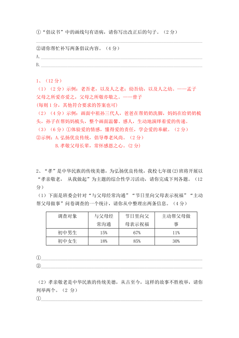 七下语文综合性学习《孝亲敬老从我做起》精选题（附答案）.docx_第2页