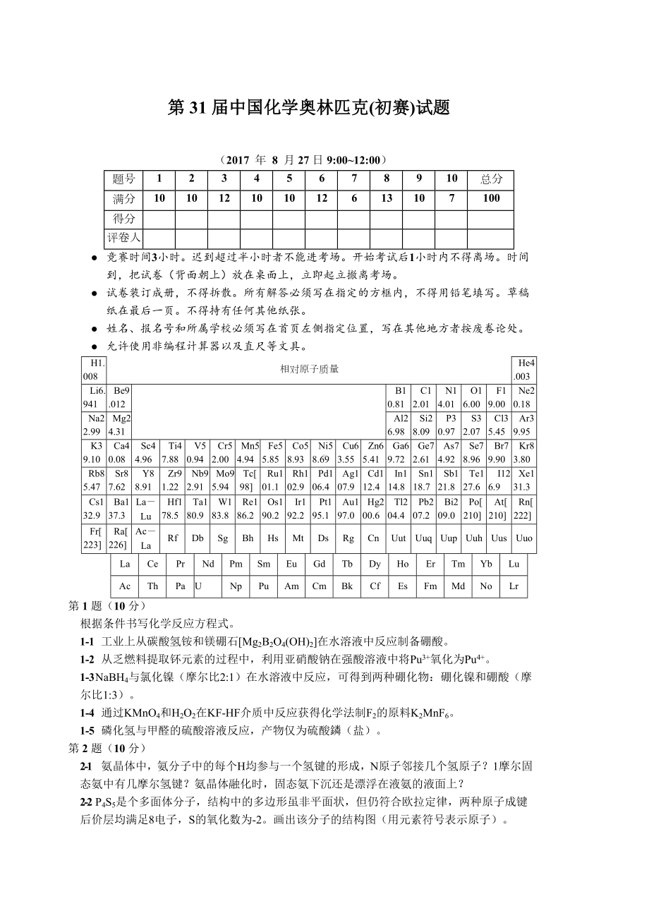 第化学奥林匹克初赛试题及答案.docx_第1页