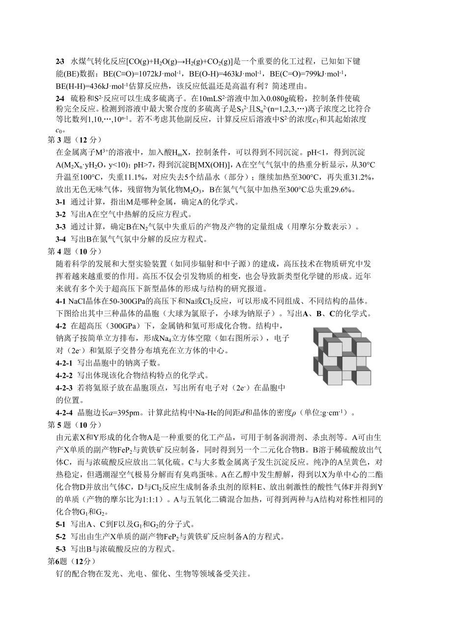 第化学奥林匹克初赛试题及答案.docx_第2页