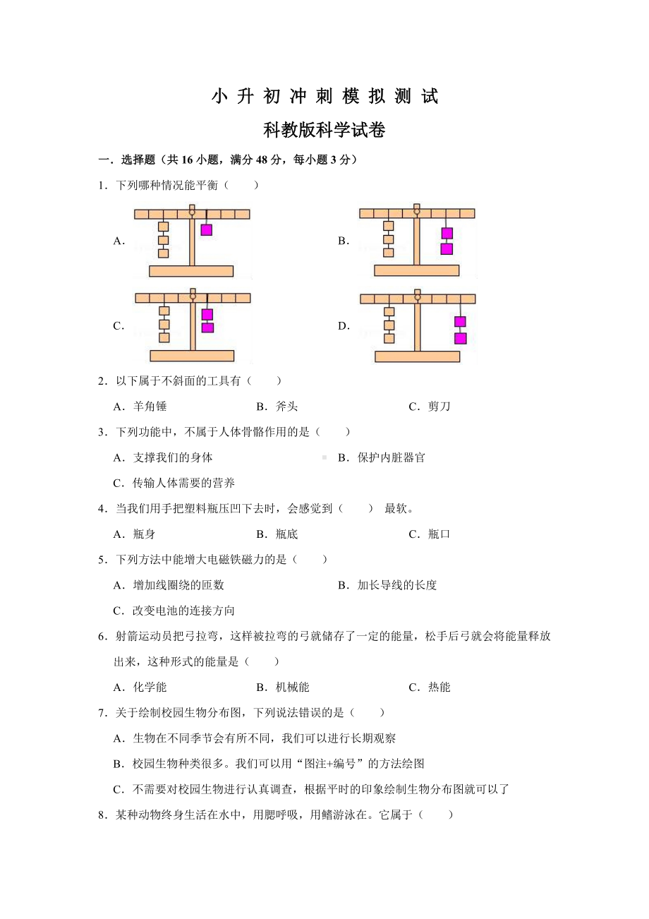 科教版科学小升初试卷(含答案解析).doc_第1页