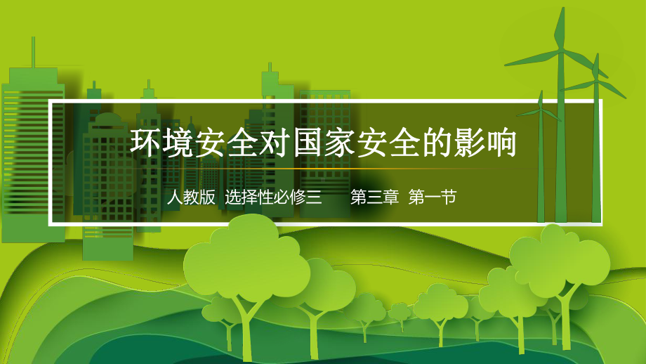 3.1 环境安全对国家安全的影响ppt课件-2023新人教版（2019）《高中地理》选择性必修第三册.pptx_第1页