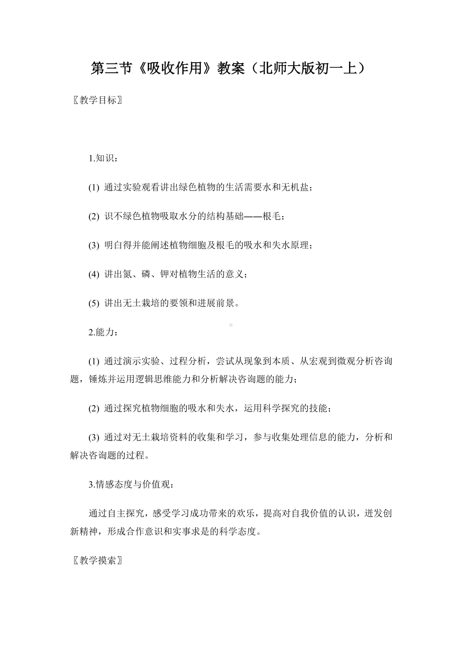 第三节《吸收作用》教案(北师大版初一上).doc_第1页