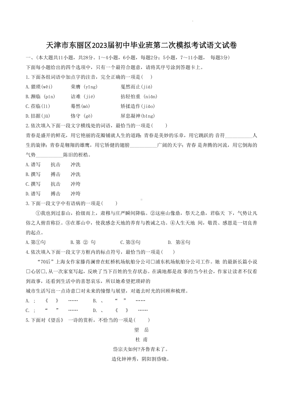 2023年天津市东丽区中考二模语文试卷+答案.docx_第1页