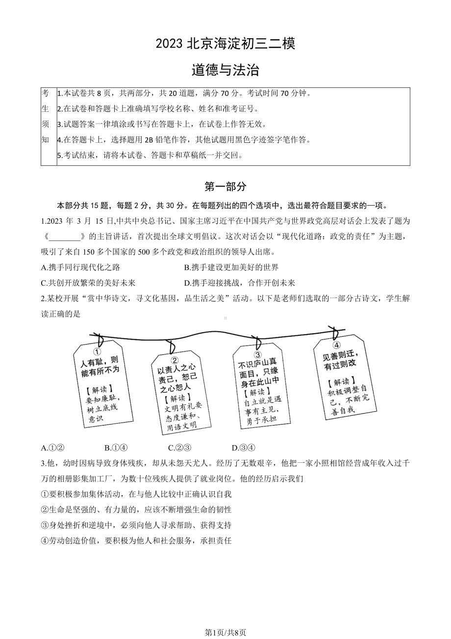 2023届北京市海淀区九年级中考二模道德与法治试卷+答案.pdf_第1页