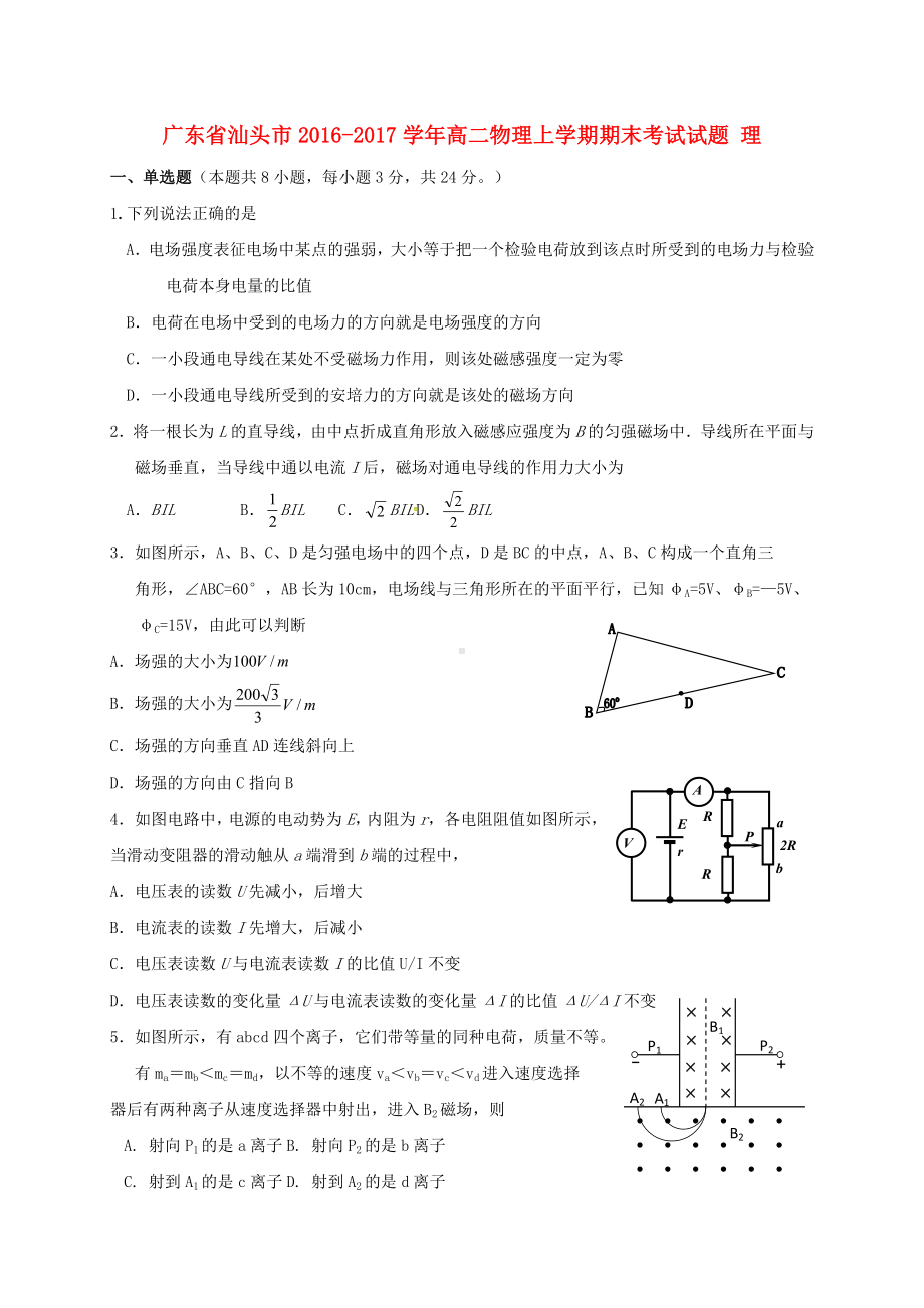 精选广东省汕头市高二物理上学期期末考试试题理.doc_第1页