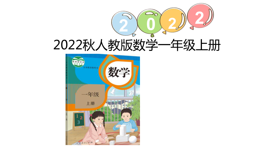 2023新人教版（2022秋）一年级上册《数学》练习十三ppt课件(18张PPT).pptx_第1页