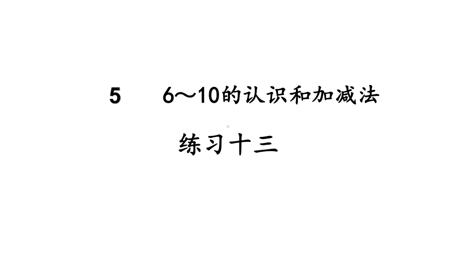 2023新人教版（2022秋）一年级上册《数学》练习十三ppt课件(18张PPT).pptx_第2页