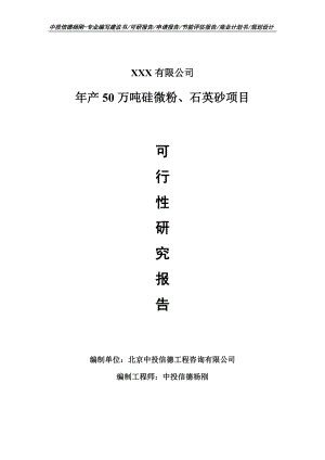 年产50万吨硅微粉、石英砂项目可行性研究报告建议书.doc