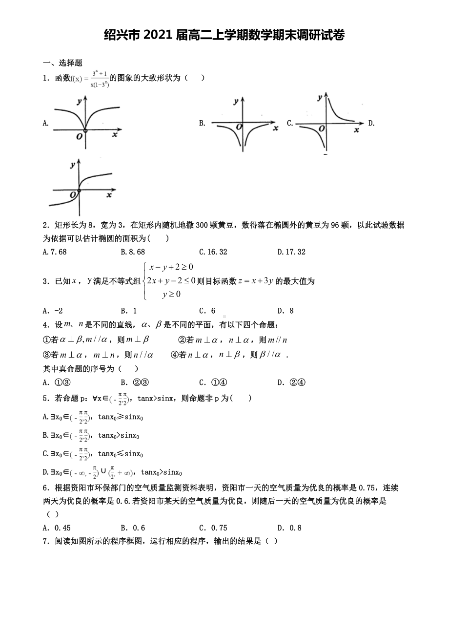 绍兴市2021届高二上学期数学期末调研试卷.doc_第1页