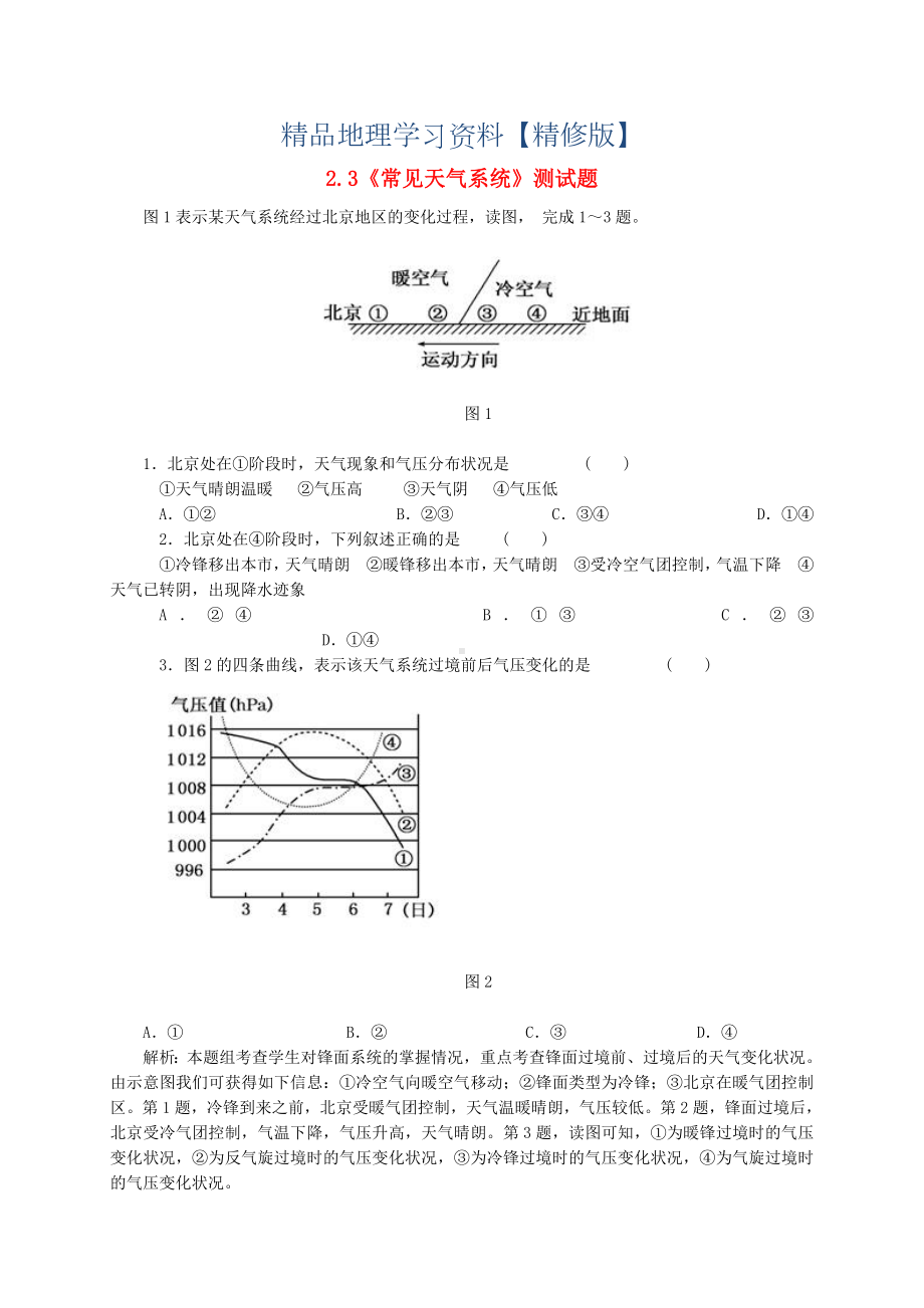 精修版（人教版）高中地理必修一：2.3《常见天气系统》测试题(含答案).doc_第1页