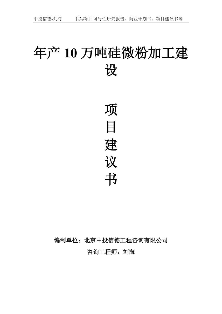 年产10万吨硅微粉加工建设项目建议书写作模板.doc_第1页