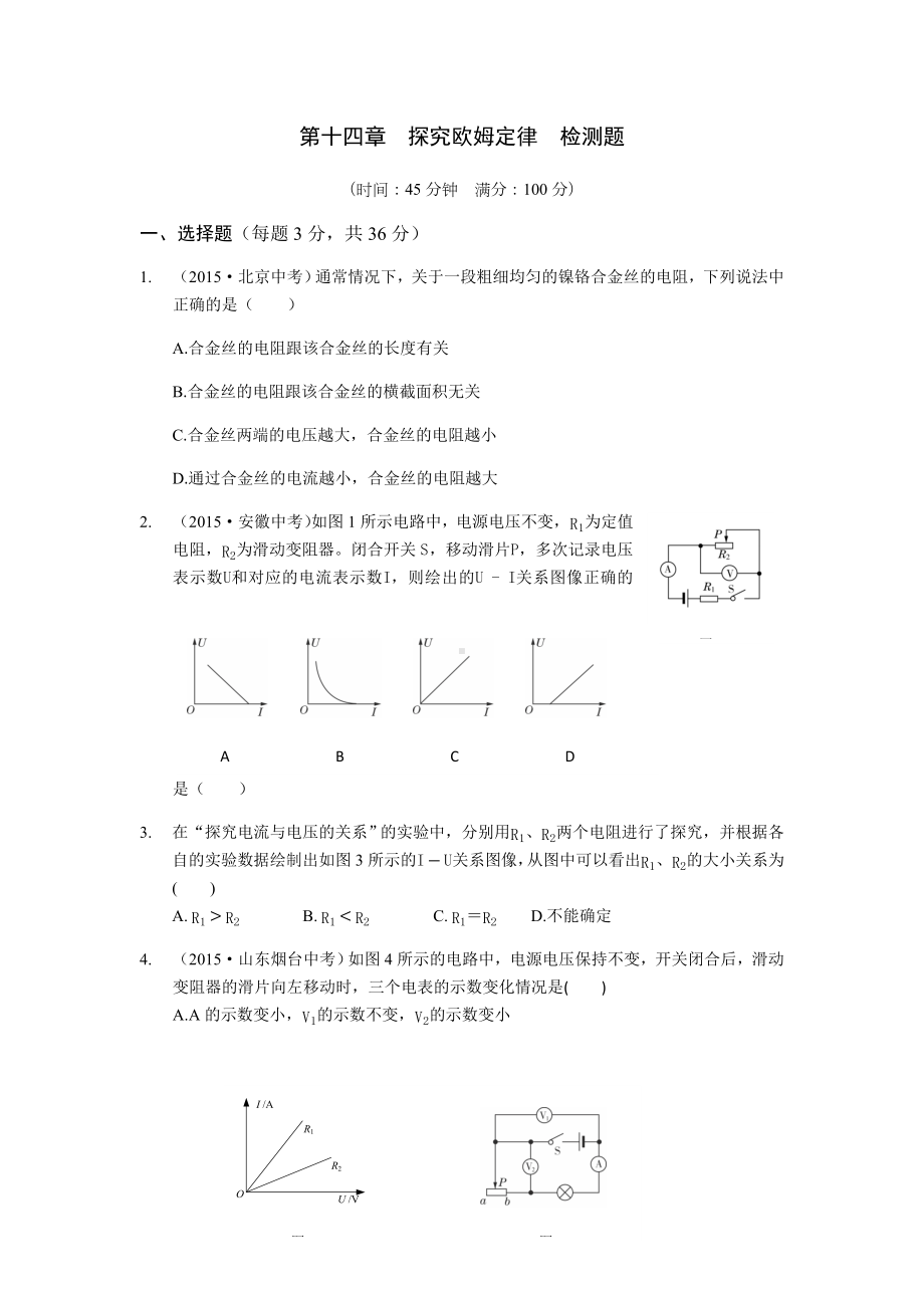 粤教沪科版物理九年级上册试题第十四章-探究欧姆定律-检测题.docx_第1页