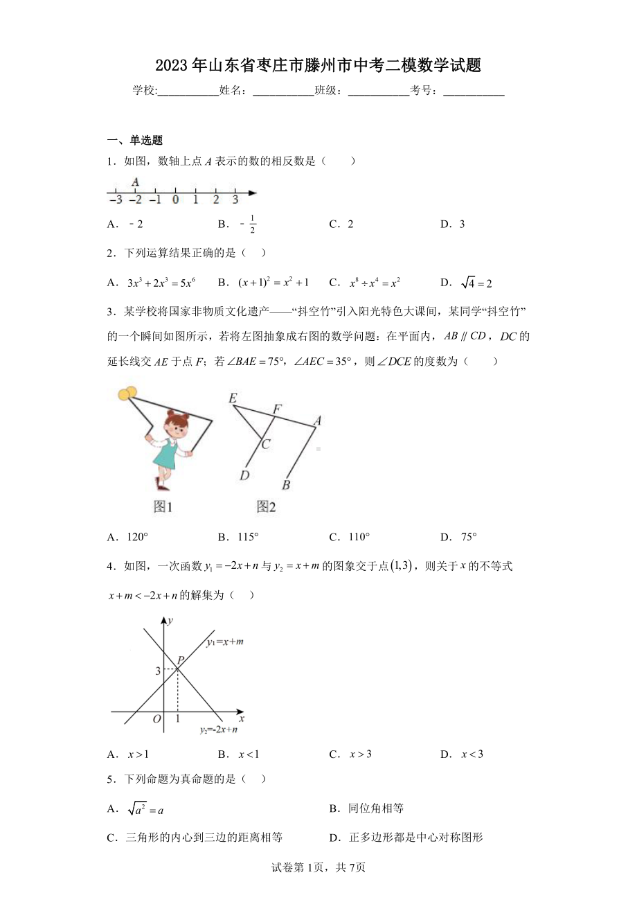 2023年山东省枣庄市滕州市中考二模数学试题.pdf_第1页