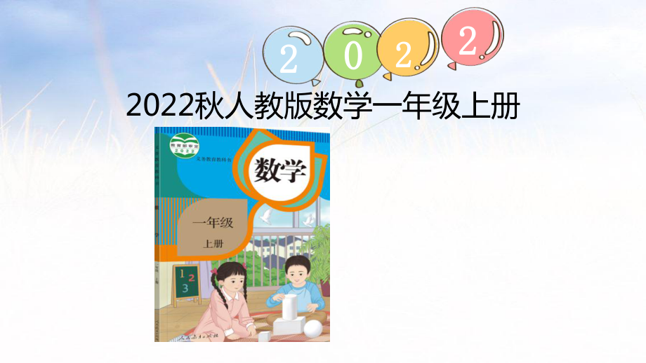 5.8 10的加减法ppt课件（17张PPT)-2023新人教版（2022秋）一年级上册《数学》.pptx_第1页