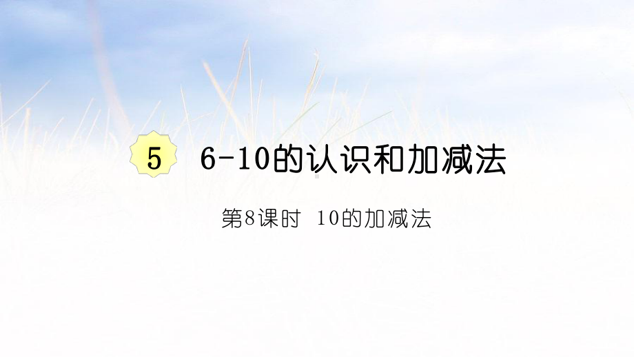 5.8 10的加减法ppt课件（17张PPT)-2023新人教版（2022秋）一年级上册《数学》.pptx_第2页