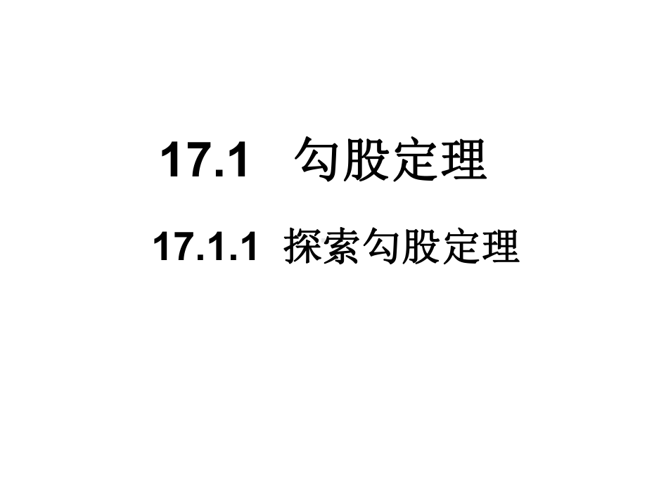 RJ人教版八年级数学下册课件17.1.3探索勾股定理.pptx_第1页