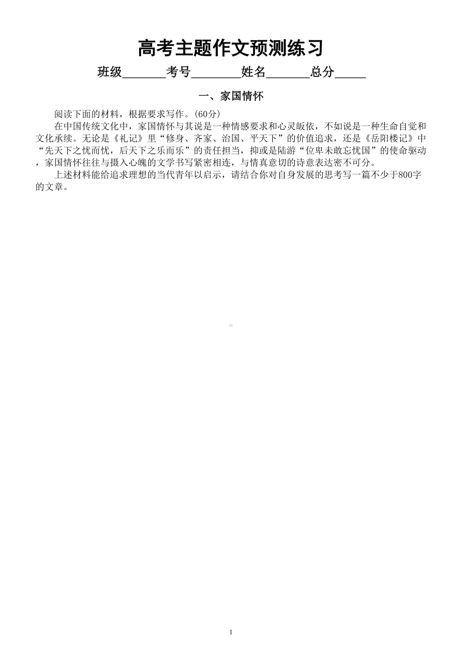 高中语文2023高考主题作文预测练习（共10个主题附写作指导）.doc_第1页