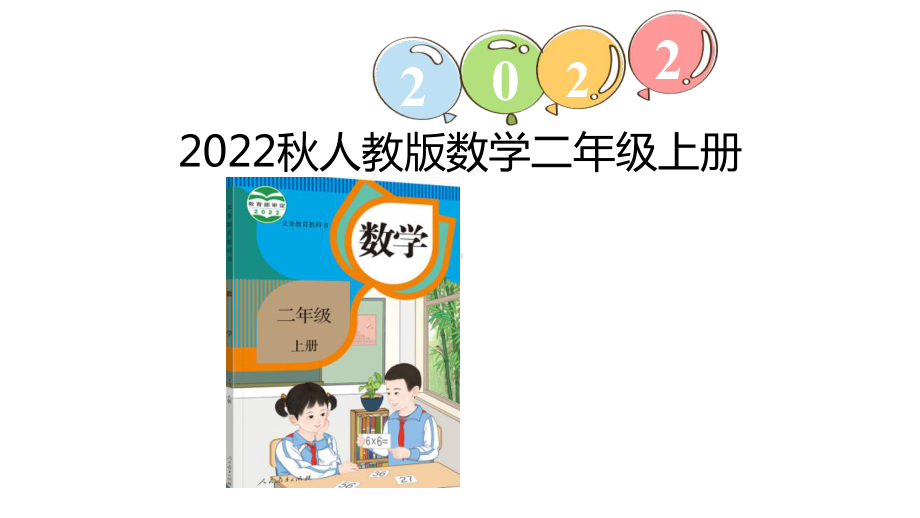 2.3.2连减ppt课件（26张PPT)-2023新人教版（2022秋）二年级上册《数学》.pptx_第1页