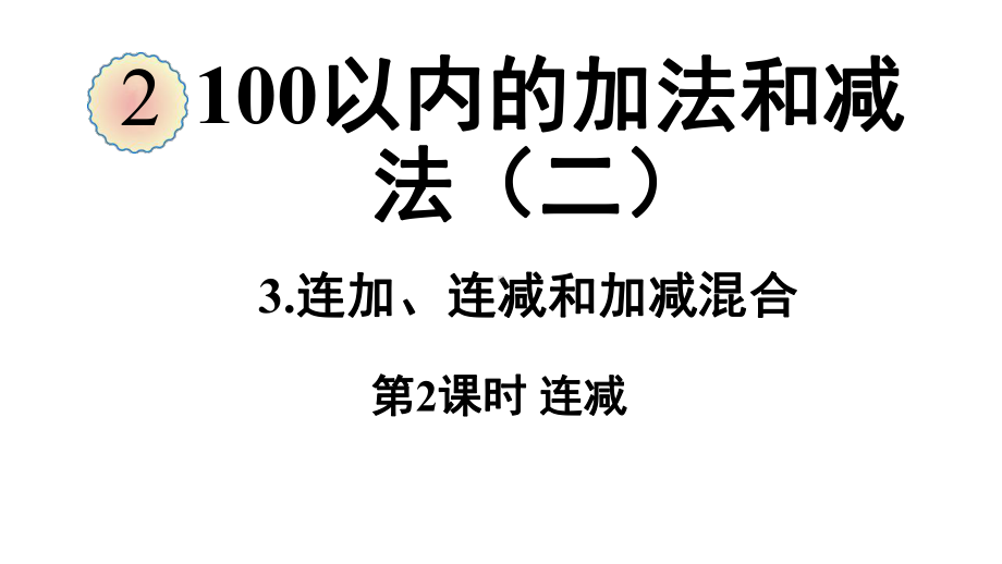 2.3.2连减ppt课件（26张PPT)-2023新人教版（2022秋）二年级上册《数学》.pptx_第2页