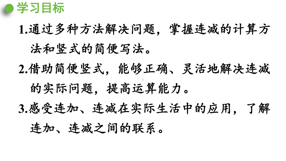 2.3.2连减ppt课件（26张PPT)-2023新人教版（2022秋）二年级上册《数学》.pptx_第3页