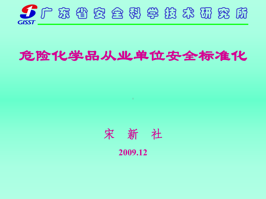 安全标准化讲义(新) .ppt_第1页