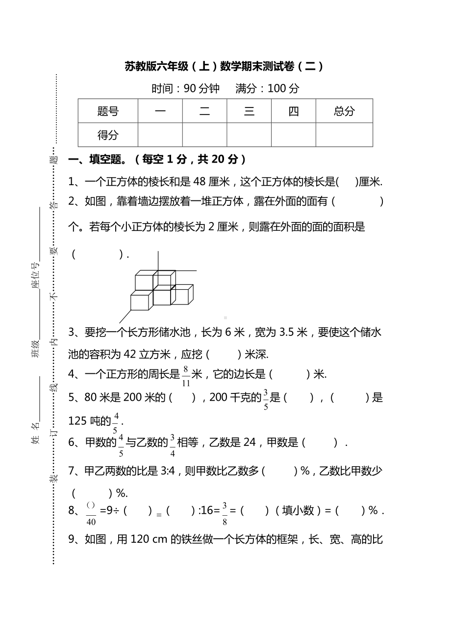 苏教版六年级（上）数学期末测试卷（二）及答案.docx_第1页