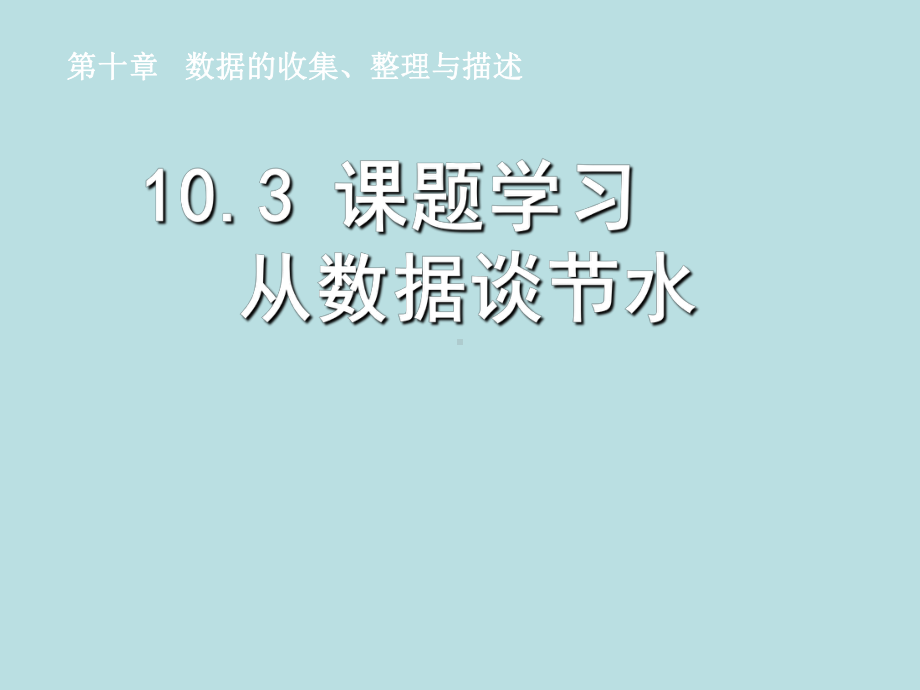 RJ人教版八年级数学下册课件课题学习 从数据谈节水.pptx_第1页