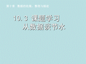 RJ人教版八年级数学下册课件课题学习 从数据谈节水.pptx