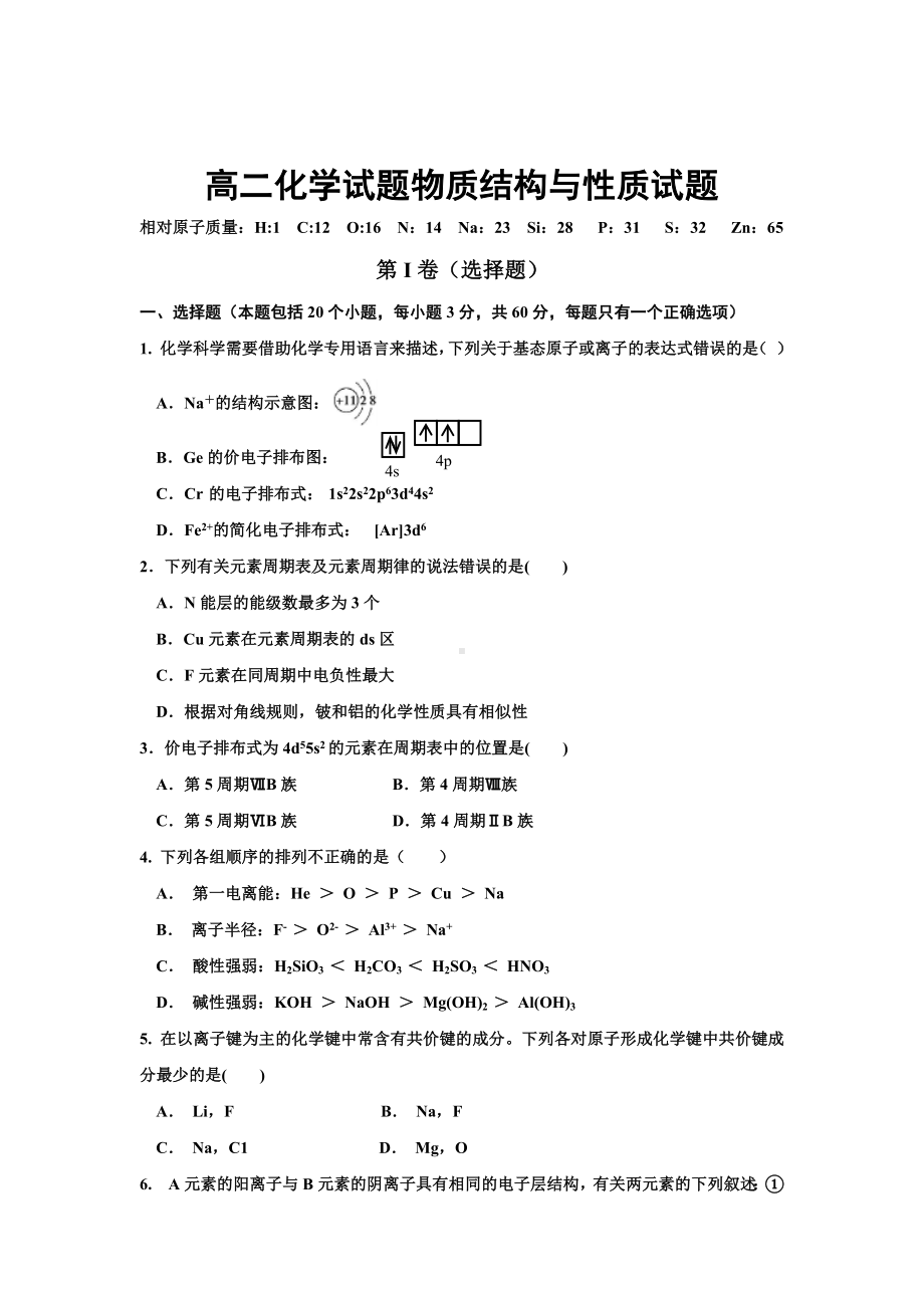 高二化学试题物质结构与性质试题.docx_第1页