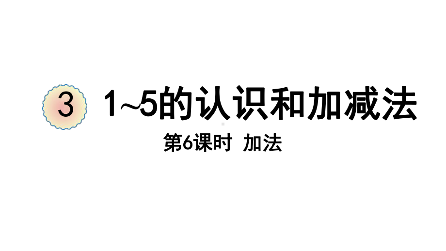 3.6加法ppt课件（23张PPT)-2023新人教版（2022秋）一年级上册《数学》.pptx_第2页