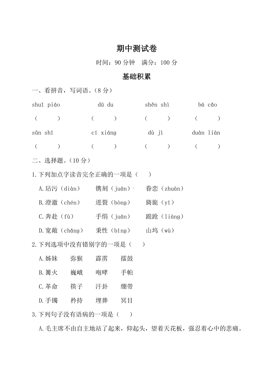 统编版五年级下册语文-期中测试卷精.doc_第1页