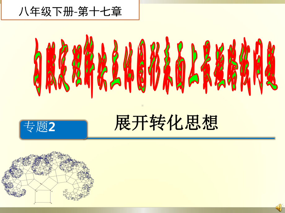 RJ人教版八年级数学下册课件勾股定理解决立体图形表面上最短路线问题展开转化思想.pptx_第1页