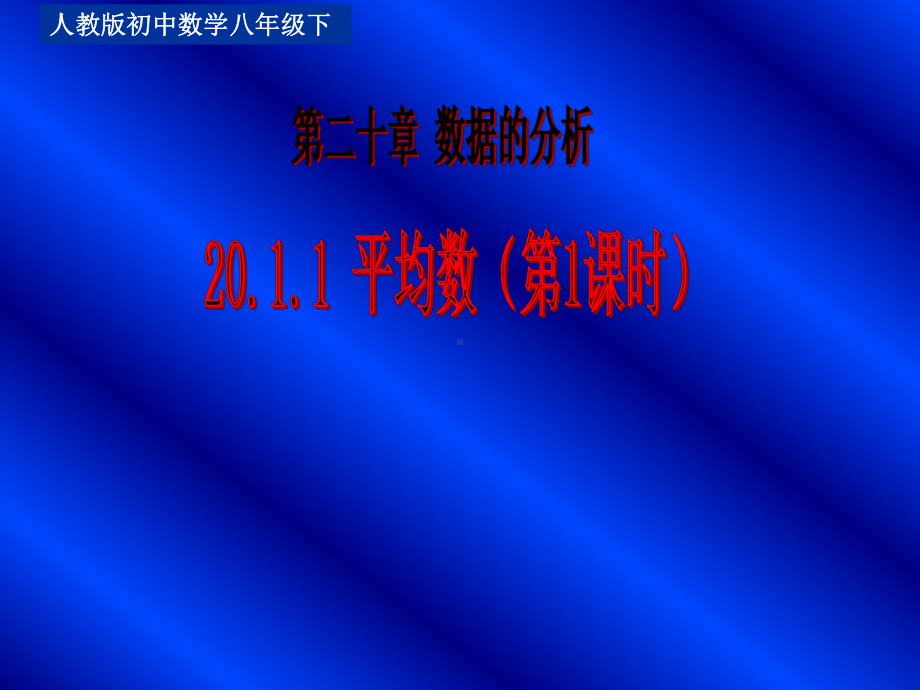 RJ人教版八年级数学下册课件20.1.1平均数2.pptx_第1页