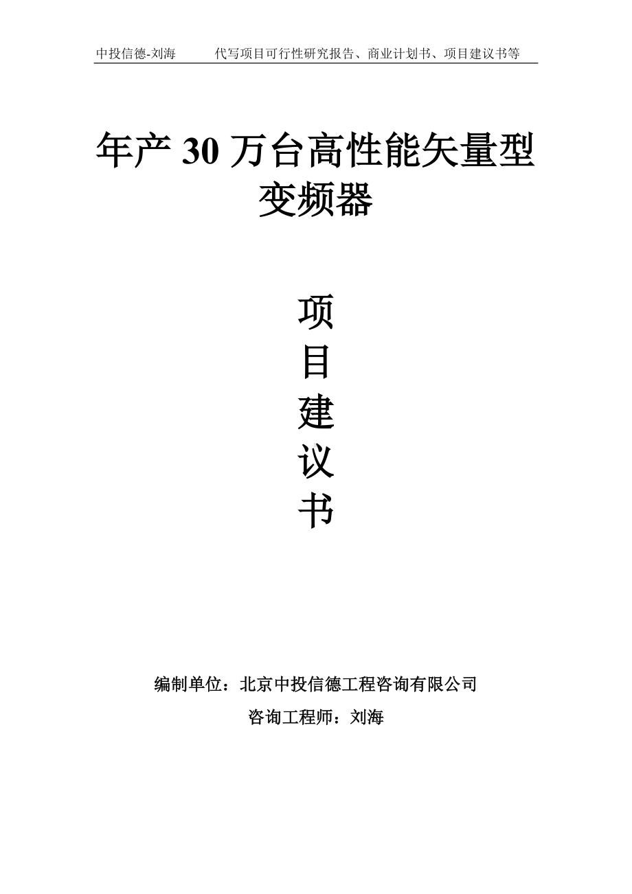 年产30万台高性能矢量型变频器项目建议书写作模板.doc_第1页