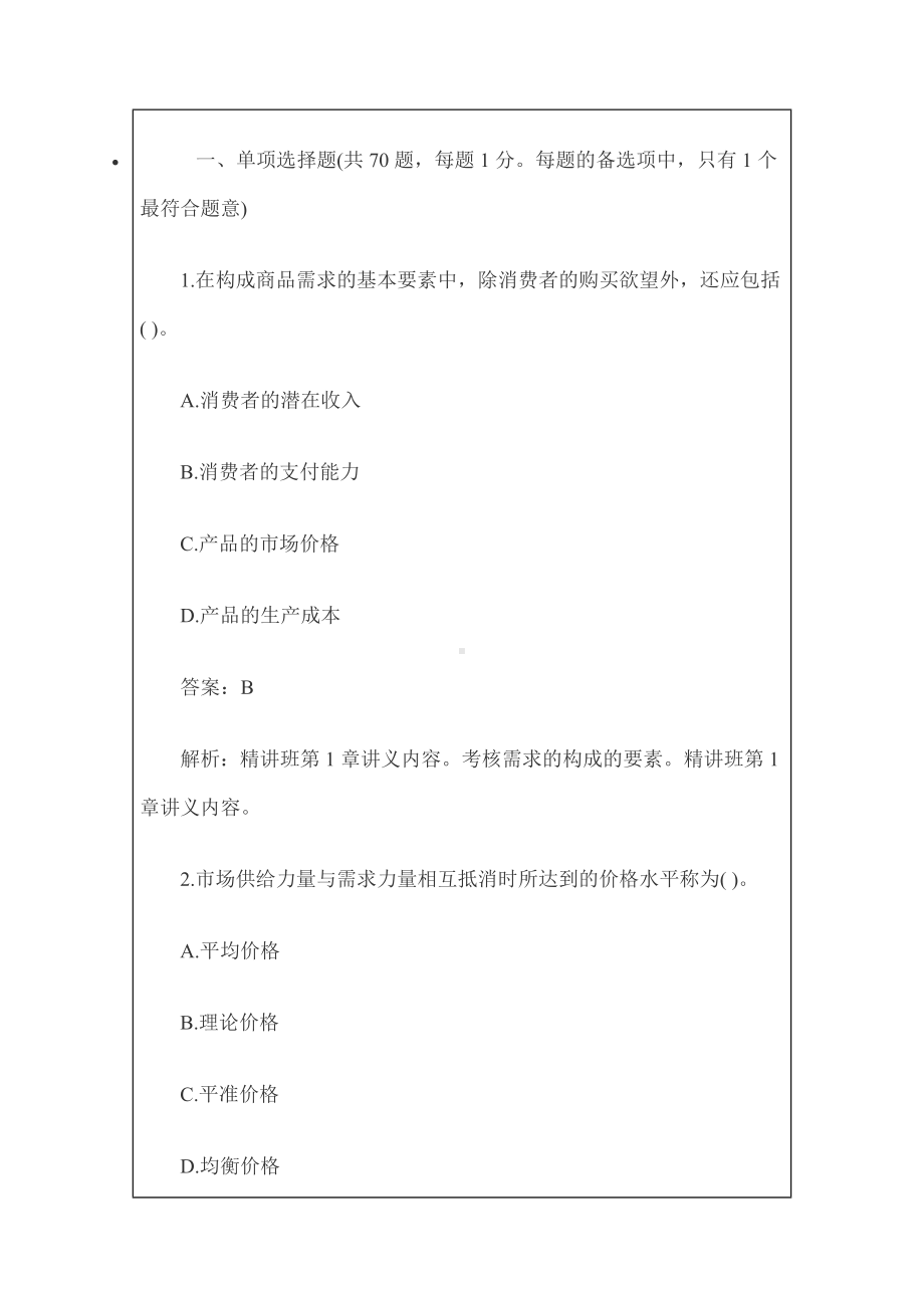 经济师考试《中级经济基础》考试真题及答案.docx_第1页