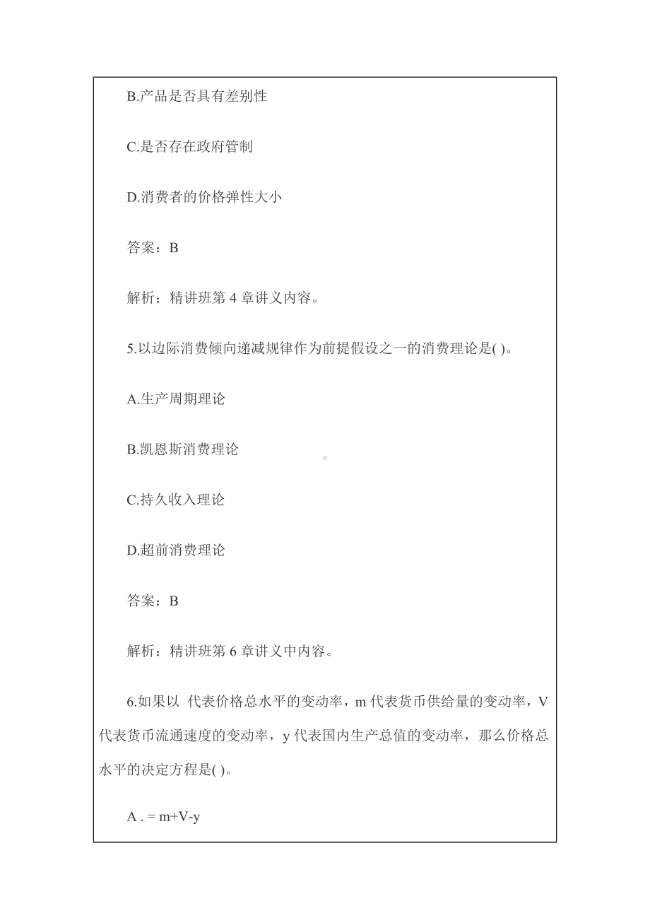 经济师考试《中级经济基础》考试真题及答案.docx_第3页