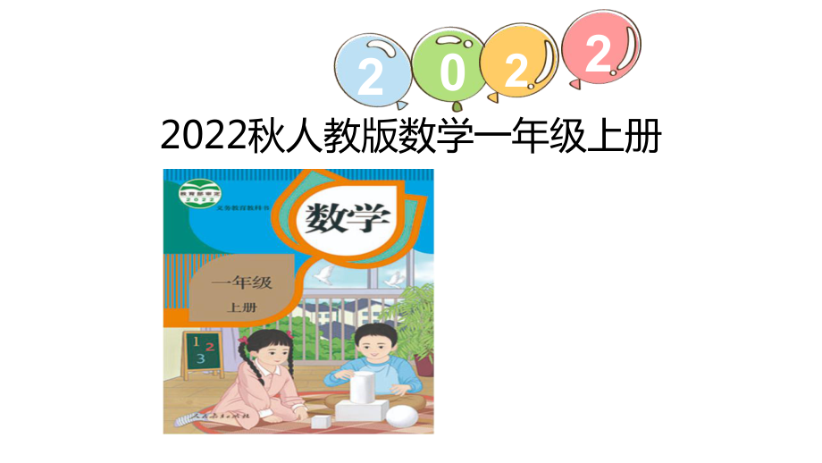 2023新人教版（2022秋）一年级上册《数学》练习八ppt课件（16张PPT).pptx_第1页