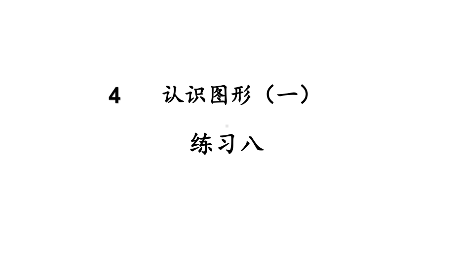 2023新人教版（2022秋）一年级上册《数学》练习八ppt课件（16张PPT).pptx_第2页