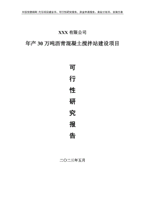 年产30万吨沥青混凝土搅拌站建设项目可行性研究报告建议书.doc