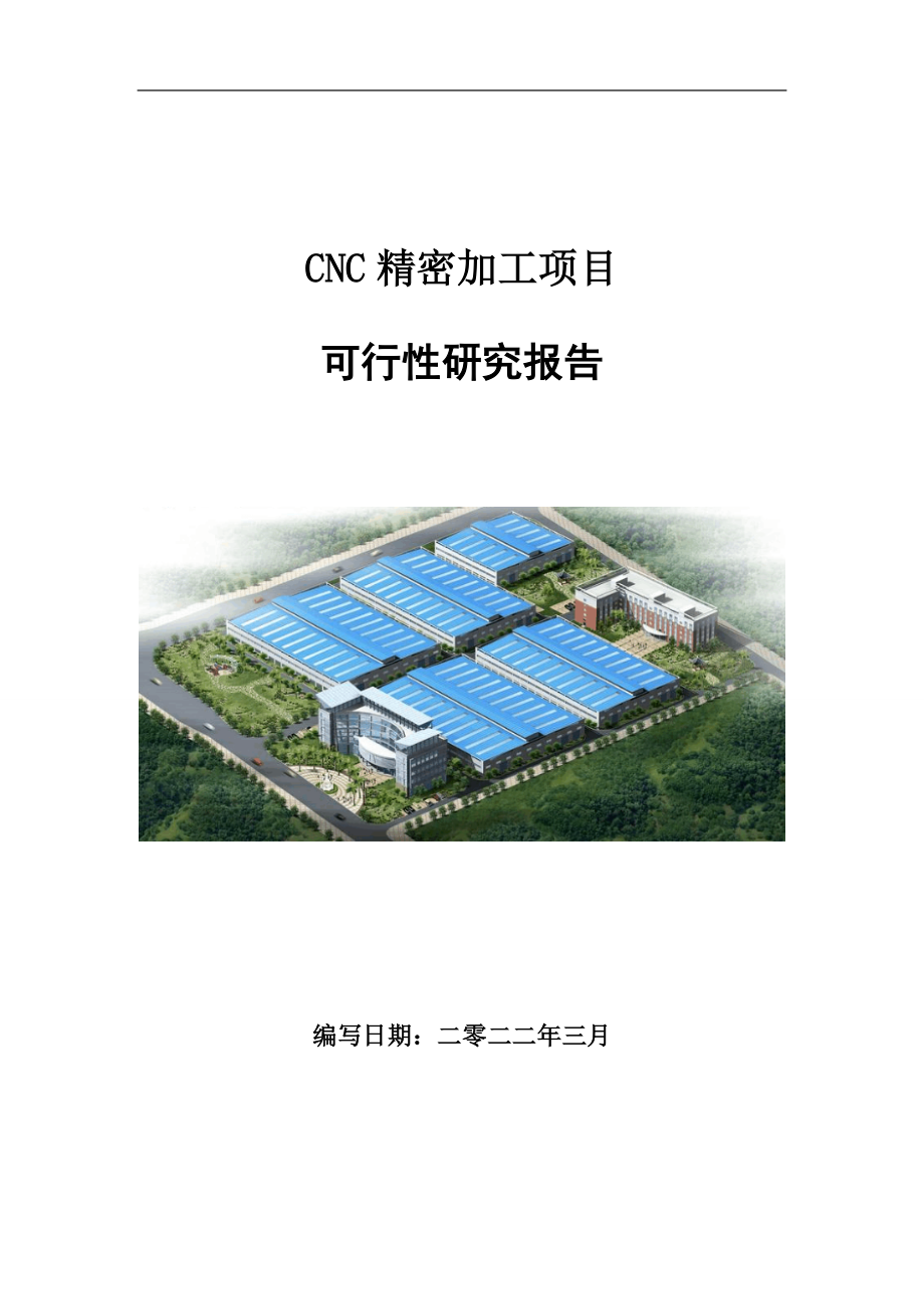 CNC精密加工项目可行性研究报告范文.doc_第1页