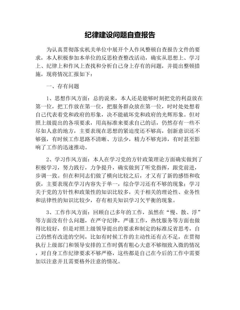 纪律建设问题自查报告.docx_第1页