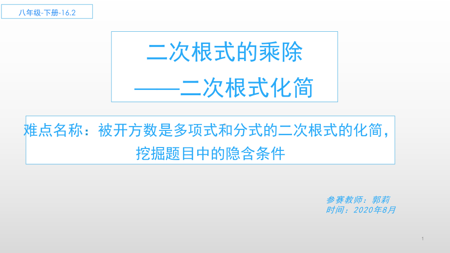 RJ人教版八年级数学下册课件二次根式乘除法二次根式化简2.pptx_第1页