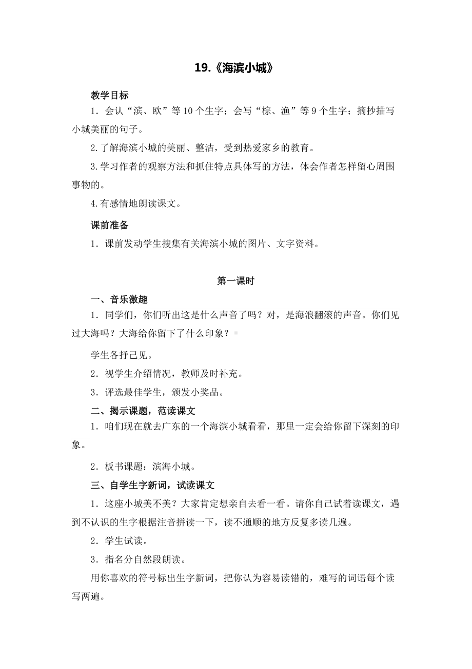 统编版三年级语文上册19海滨小城-教学设计.docx_第1页