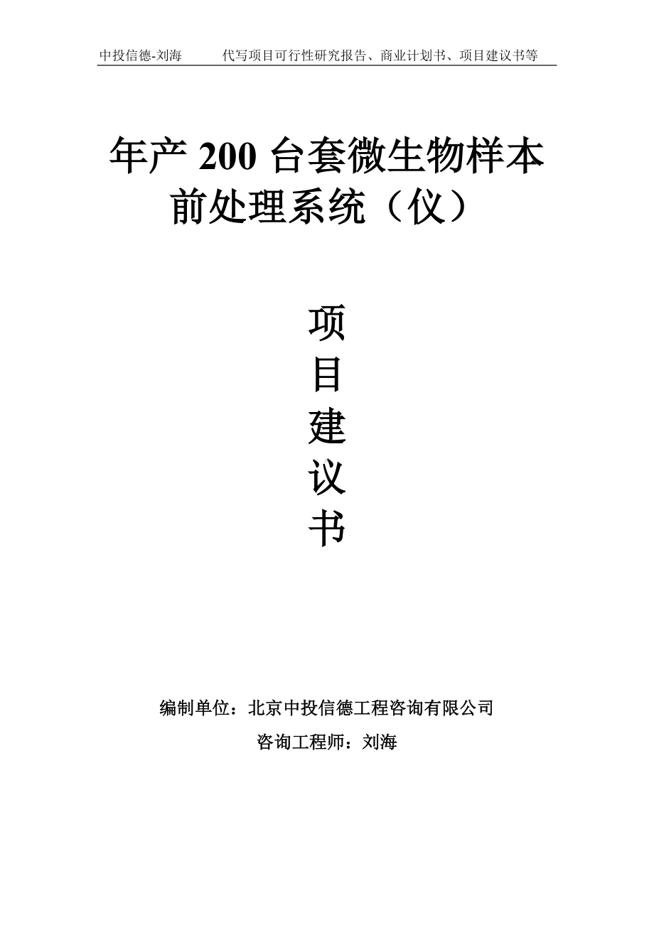 年产200台套微生物样本前处理系统（仪）项目建议书写作模板.doc_第1页